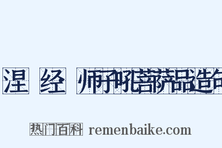 涅槃经·师子吼菩萨品造句是什么意思的图片